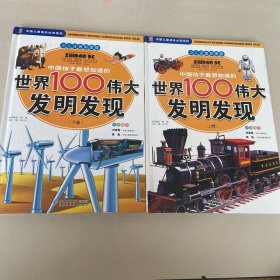 中国孩子最想知道的世界100伟大发明发现（少儿注音彩图版）（全2册）