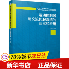 运动控制器与交流伺服系统的调试和应用