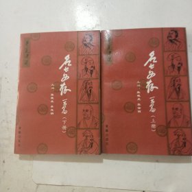 名士文存一百蕉(上下册)