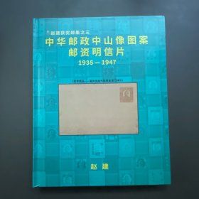 赵建获奖邮集之三：中华邮政中山像图案邮资明信片精装签钤本