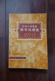 大学生入学考试（数学试题选）
