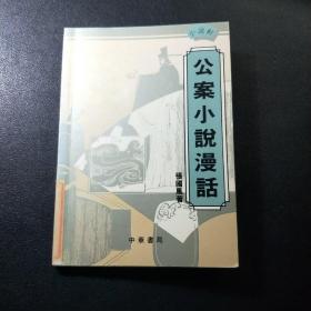 小说轩-公案小说漫话