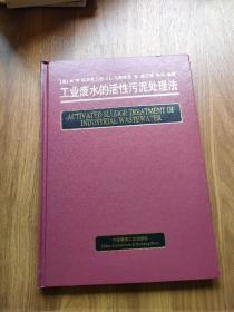 工业废水的活性污泥处理法