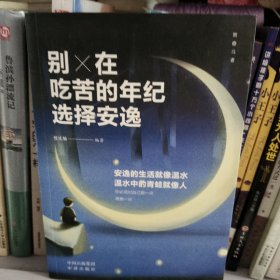 【正版·全５册】致奋斗者-你不努力谁也给不了你想要的生活+将来的你一定感谢现在拼命的自己+余生很贵，请勿浪费+别在吃苦的年纪选择安逸+你若不勇敢谁替你坚强