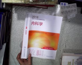 2018全国卫生专业技术资格考试指导 内科学