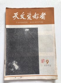 天文爱好者1965年第9期