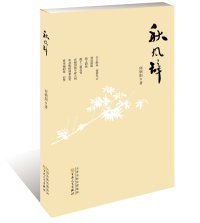 【正版新书】秋风辞专著何炳阳著qiufengci