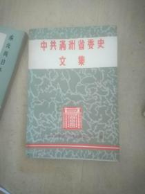 中共满洲省委史文集，，A18