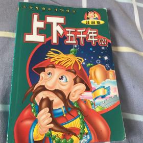 上下五千年（2）