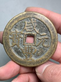 咸丰元宝当百