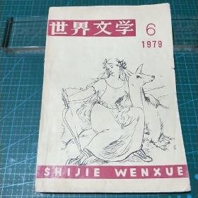 世界文学，1979年第6期