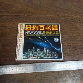 【碟片】CD 纽约百老汇 NEW YORK 音乐剧之夜【满40元包邮】