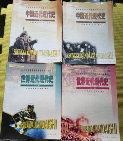 2000年代高中历史课本，2000年初期人教版全日制普通高级中学教科书中国近代现代史世界近代现代史一套4册 2000-2011年大16开 正版不缺页 实物拍摄 如图不缺页