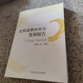 纪检监察信息化发展报告
