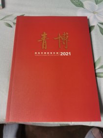 青博 青岛市博物馆2021年鉴