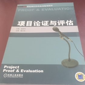 21世纪项目管理系列规划教材：项目论证与评估