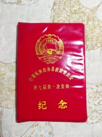 日记本:沧源佤族自治县政协委员会第七届第一次会议纪念（空白未用）