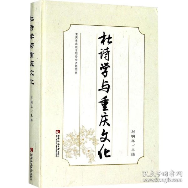 【正版新书】 杜诗学与重庆文化 刘明华 主编 西南师范大学出版社