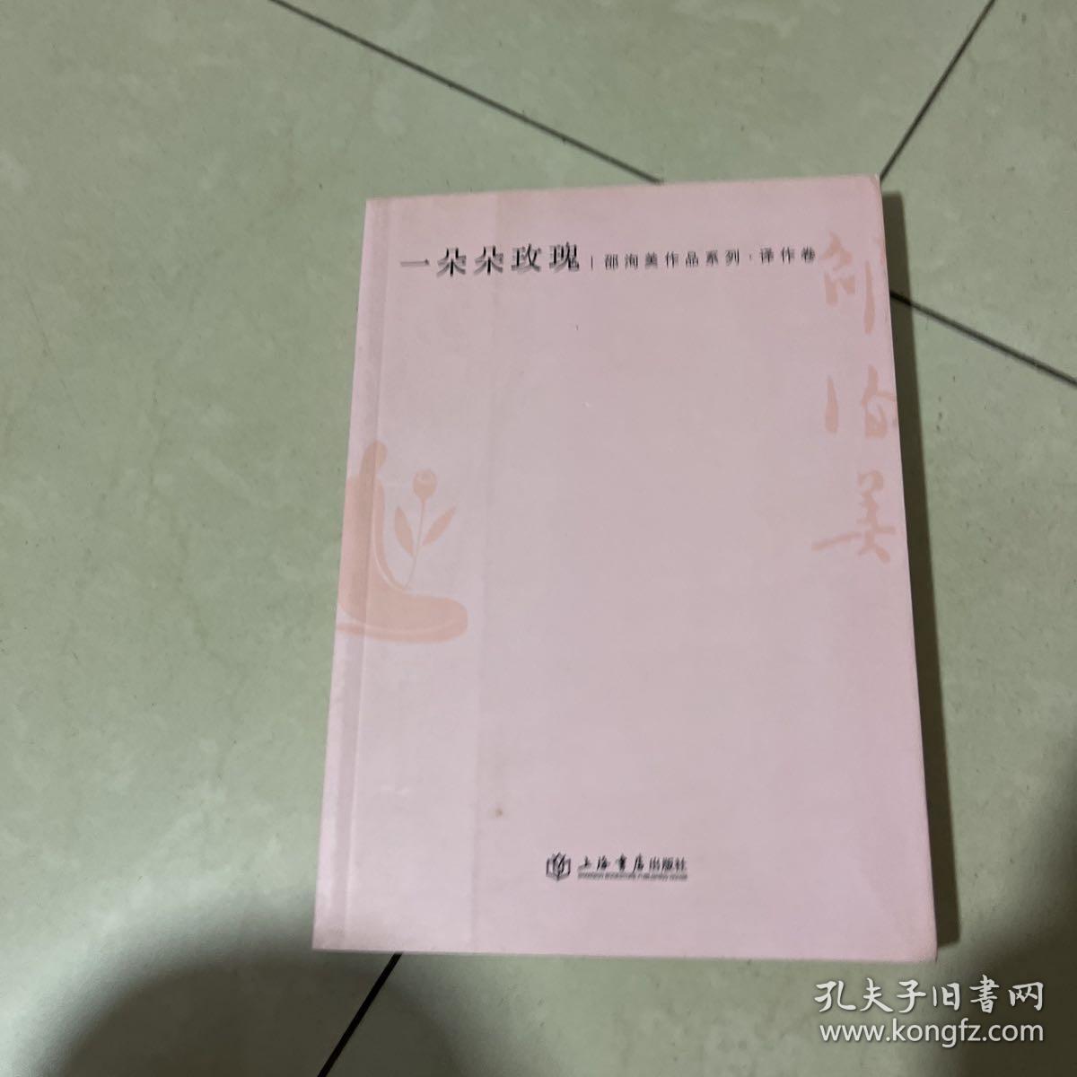 一朵朵玫瑰：邵洵美作品系列·译作卷