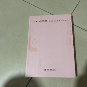 一朵朵玫瑰：邵洵美作品系列·译作卷