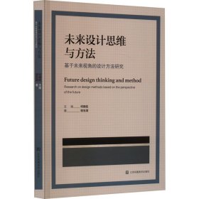 未来设计思维与方法 基于未来视角的设计方法研究