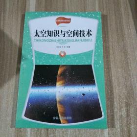 太空知识与空间技术    中