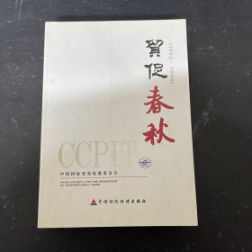 贸促春秋 : 1952-1994