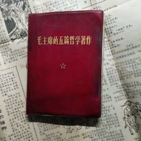 毛主席的五篇哲学著作