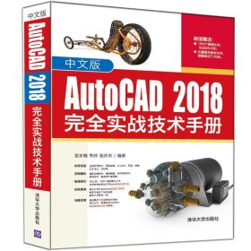 中文版AUTOCAD2018完全实战技术手册姜东梅9787302512387清华大学出版社