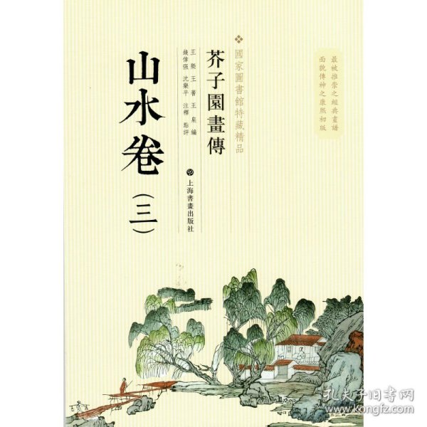 芥子园画传：山水谱3