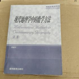 现代地理学中的数学方法