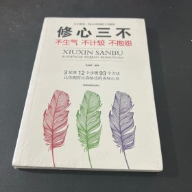修心三不：不生气不计较不抱怨