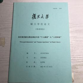 菲尼斯的新自然法理论中的“个人维度”与“人类体验”