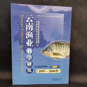 云南渔业科学研究.第一辑:2007～2008年
