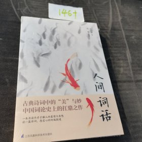 《人间词话》江苏凤凰科学技术出版社