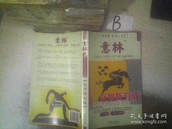 意林·振奋心灵的178个成功故事：有智斯有成