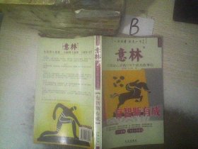 意林·振奋心灵的178个成功故事：有智斯有成