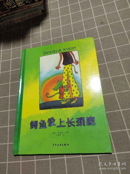 鳄鱼爱上长颈鹿