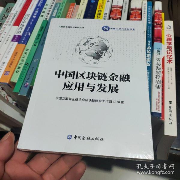 中国区块链金融应用与发展