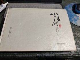 小清河映像（8开精装）/Y6
