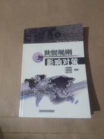 世贸规则与影响对策