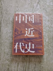 中国近代史（全新校注、珍图典藏）