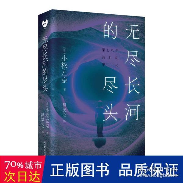 无尽长河的尽头（知名游戏制作人小岛秀夫诚邀阅读！日本科幻巨匠小松左京代表作！全新译本！对标《三体》之作！超越时空，超越想象！）