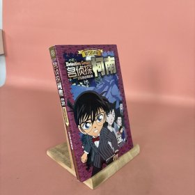 名侦探柯南（28）