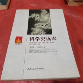 科学史读本