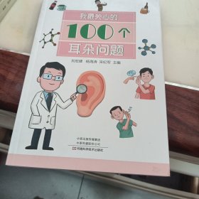 我最关心的100个耳朵问题