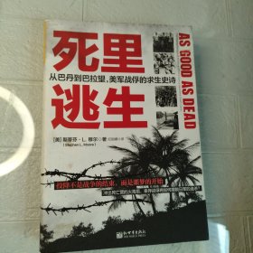 死里逃生：从巴丹到巴拉望，美军战俘的求生史诗