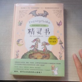 精灵书：北欧的孩子正在读（未开封）