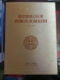 新中國成立以來內(nèi)蒙古文獻總目，2002-2005