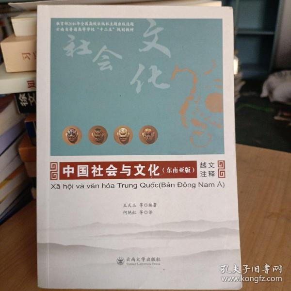 中国社会与文化（东南亚版越文注释）